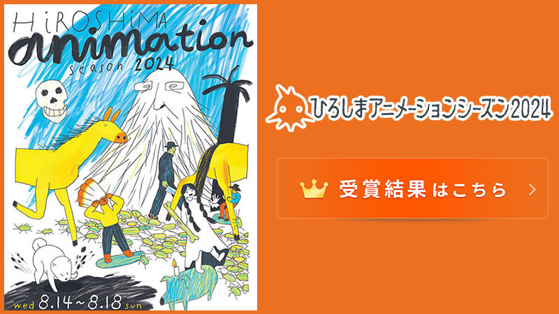 ひろしまアニメーションシーズン2024