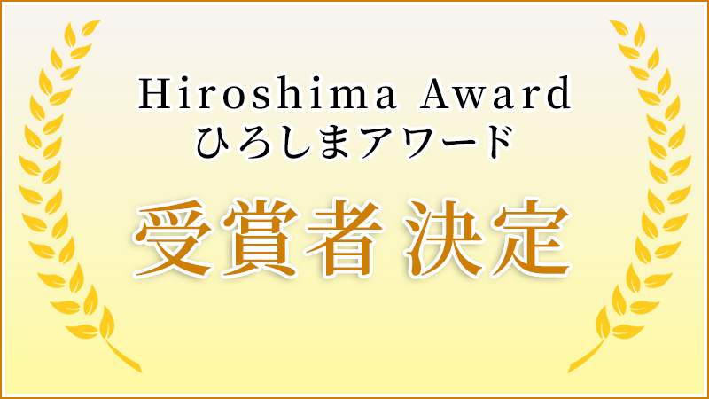 ひろしまアワード　受賞者　決定