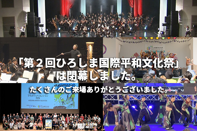 ひろフェス 第2回ひろしま国際平和文化祭