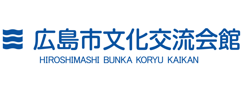 広島市文化交流会館